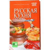 

Книга "РУССКАЯ КУХНЯ.ЭНЦ.СЕМЬ ПОВАРЯТ"