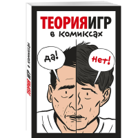 

Книга "ТЕОРИЯ ИГР В КОМИКСАХ"