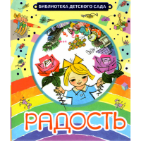 

Книга "РАДОСТЬ.БИБЛИОТЕКА ДЕТСКОГО САДА"