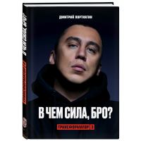 

Книга "ТРАНСФОРМАТОР 3.В ЧЕМ СИЛА, БРО"