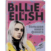 

Книга "BILLIE EILISH. КНИГА ФАНАТА"