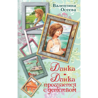 

Книга "ОСЕЕВА.ДИНКА.ДИНКА ПРОЩАЕТСЯ"