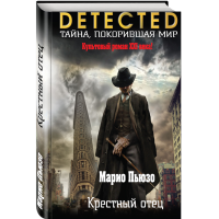 

Книга"КРЕСТНЫЙ ОТЕЦ"