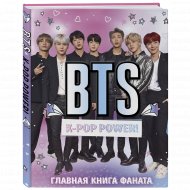 Книга «BTS. K-pop power! Главная книга фаната».