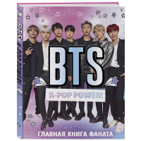 

Книга "BTS. K-POP POWER!"