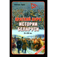 

Книга"КРАТКИЙ КУРС ИСТ.БЕЛАРУСИ IX-XXIв"
