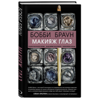 

Книга "БОББИ БРАУН. МАКИЯЖ"