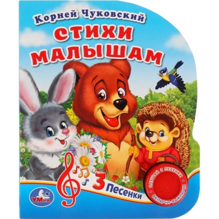 Книга«СТИХИ МАЛЫШАМ»(Чуковский,150х185)