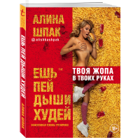 

Книга "ЕШЬ, ПЕЙ, ДЫШИ, ХУДЕЙ"