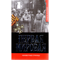 

Кн."Перв.мир.война.Неизвест.страницы"