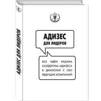 

Книга "АДИЗЕС ДЛЯ ЛИДЕРОВ"