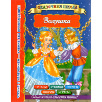 

Книга "ЗОЛУШКА"