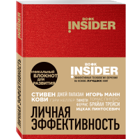 

Книга "BOOK INSIDER (КРАСНЫЙ)"
