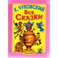 

Книга "ВСЕ СКАЗКИ.К.ЧУКОВСКИЙ.КАРМ.Д.Б."