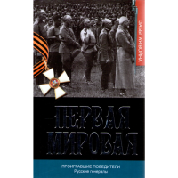 

Кн."Проигравшие побед-ли.Русск.генералы"