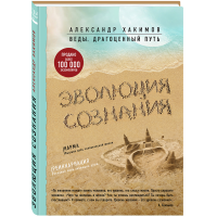 

Книга "ЭВОЛЮЦИЯ СОЗНАНИЯ"