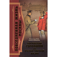 

Кн."Моск.городовой,Очерки уличной жизни"