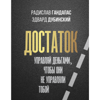 

Книга "ДОСТАТОК: УПРАВЛЯЙ ДЕНЬГАМИ"
