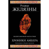 

Книга "ХРОНИКИ АМБЕРА"