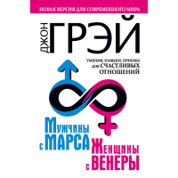 

Книга "МУЖЧИНЫ С МАРСА.НОВАЯ ВЕРСИЯ"