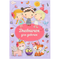 

Журнал "ДНЕВНИЧОК ДЛЯ ДЕВОЧКИ" сиреневый
