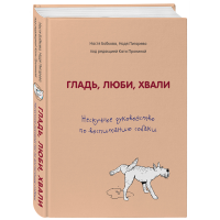 

Книга "ГЛАДЬ, ЛЮБИ, ХВАЛИ"