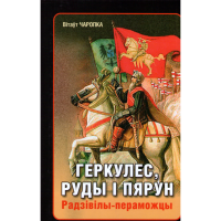 

Книга "ГУРКУЛЕС,РУДЫ I ПЯРУН"