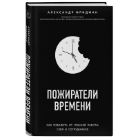 

Книга "ПОЖИРАТЕЛИ ВРЕМЕНИ"