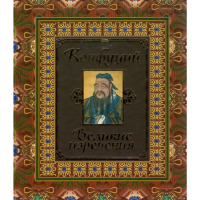 

Книга "Конфуций.Великие изречения"