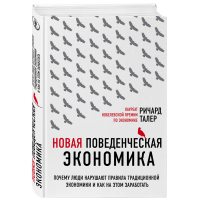 

Книга "НОВАЯ ПОВЕДЕНЧЕСКАЯ ЭКОНОМИКА"