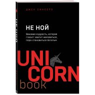 «Не ной. Вековая мудрость, которая гласит: хватит жаловаться» Синсеро Д