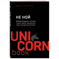 

Книга "UNICO. НЕ НОЙ"