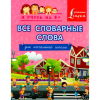 

Все слов.слова.Для нач.ш./Я учусь на 5+