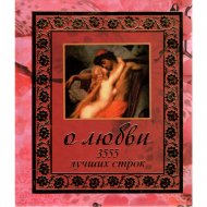Книга «О любви. 3555 лучших строк» Мирослав Адамчик.