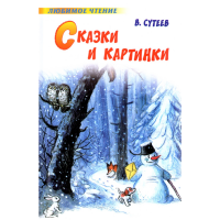 

Книга "СКАЗКИ И КАРТИНКИ В.СУТЕЕВА"