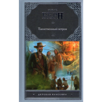 

Книга "ТАИНСТВЕННЫЙ ОСТРОВ"