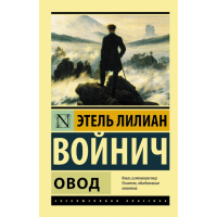 

Книга "ОВОД"