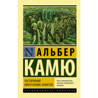 

Книга"ПОСТОРОННИЙ.МИФ О СИЗИФЕ.КАЛИГУЛА"