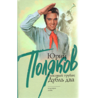 

Книга "Гипсовый трубач: дубль два"