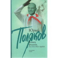 

Книга "Конец фильма,или Гипсовый трубач"