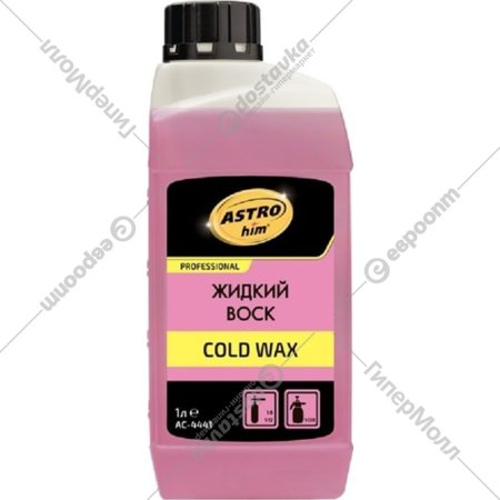 Жидкий воск для кузова «ASTROhim» Cold Wax, концентрат, Ac-4441, 1 л