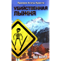 

Книга "Убийственная лыжня"