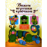 

Вяжем игрушки крючком