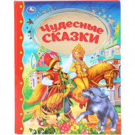 Книга «Чудесные сказки»