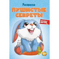 

Раскраска"ИГРАЮ!РИСУЮ!ФАНТАЗИРУЮ!"зайчик