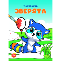 

Раскраска"ИГРАЮ!РИСУЮ!ФАНТАЗИРУЮ!"енот