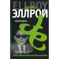 

Книга "БЕЛЫЙ ДЖАЗ"