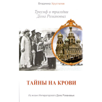 

Кн"Тайны на крови.Триумф и траг.Роман."