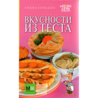 

Книга "ВКУСНОСТИ ИЗ ТЕСТА"