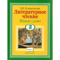 

Книга"Литературное чтение.Живое слово"